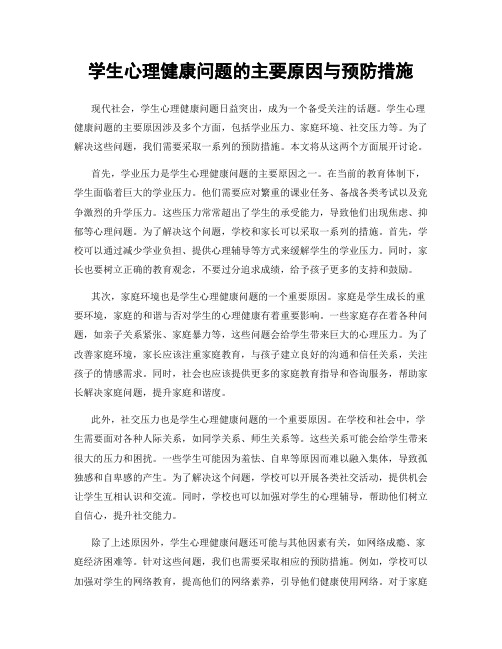 学生心理健康问题的主要原因与预防措施