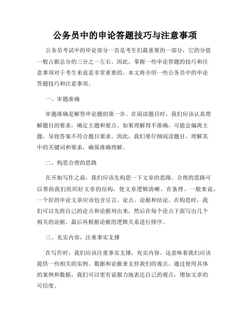 公务员中的申论答题技巧与注意事项