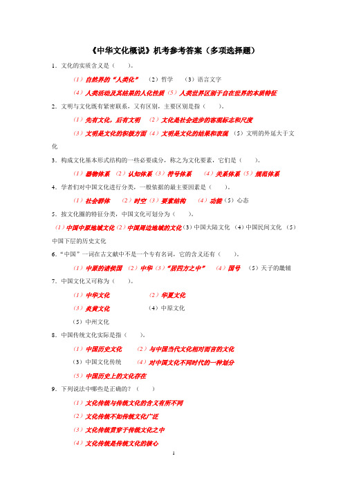 《中华文化概说》机考参考答案(多项选择题)解析