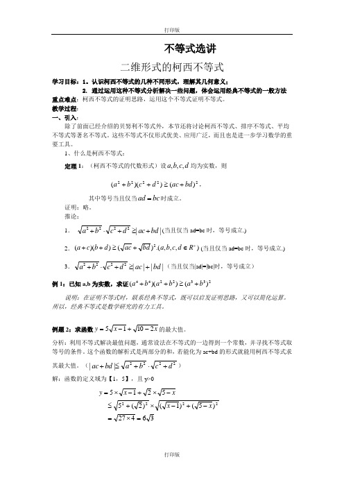 人教版数学高二《二维形式的柯西不等式》精品导学案  人教