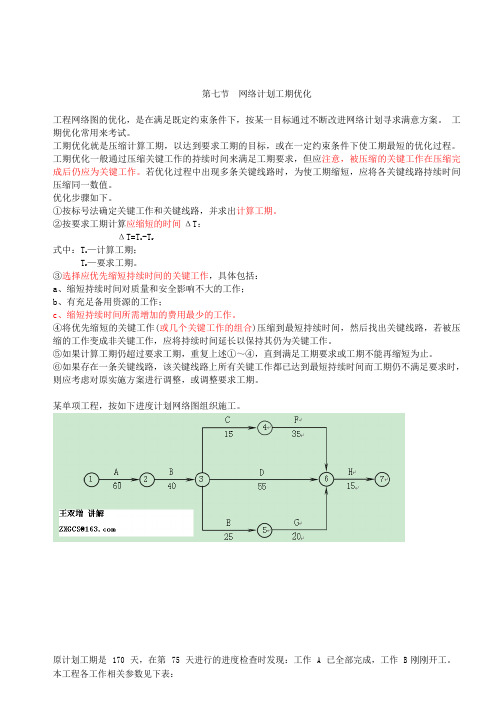 第19讲第二章第七节网络计划工期优化(2021新版)