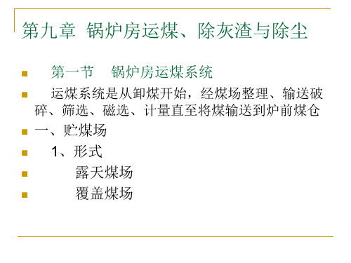 工业锅炉9章锅炉房运煤、除灰渣与除尘