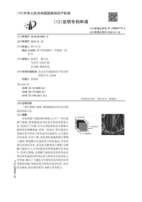 一种石墨烯气凝胶聚氨酯泡沫导电复合材料的制备方法_CN109650779A