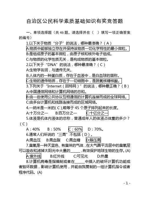 新疆自治区公民科学素质基础知识有奖竞答题及答案