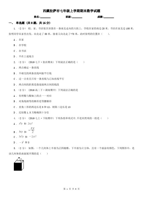 西藏拉萨市七年级上学期期末数学试题