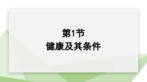 13.1+健康及其条件+课件2023-2024学年北师大版生物七年级下册