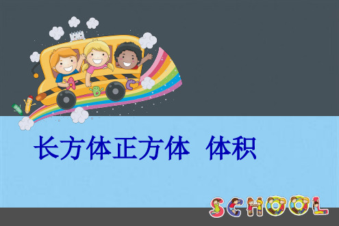 五级下册数学课件长方体和正方体体积 求不规则物体的体积人教新课标(共9张PPT)