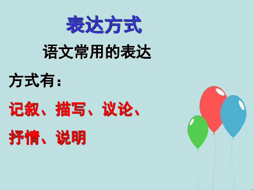 语文常用的表达方式有：记叙、描写、议论、抒情、说明表达方式