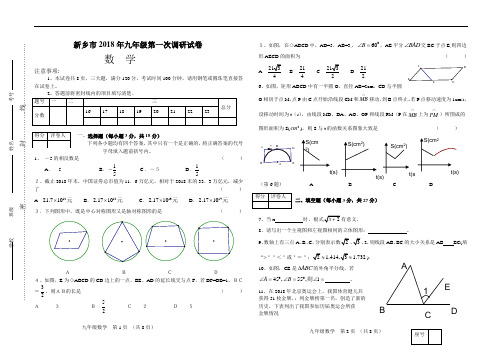 最新-2018年九年级数学中考第一次调研模拟试卷【新乡