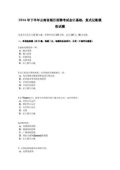 2016年下半年云南省银行招聘考试会计基础：复式记账模拟试题