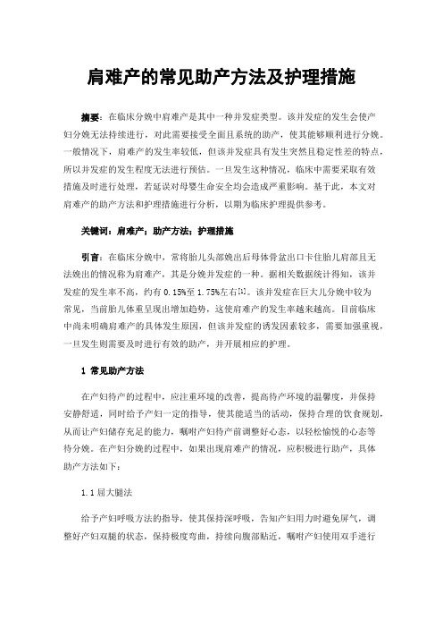 肩难产的常见助产方法及护理措施