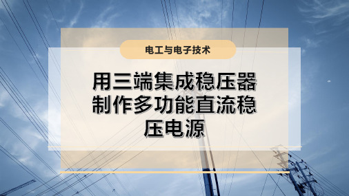 用三端集成稳压器制作多功能直流稳压电源