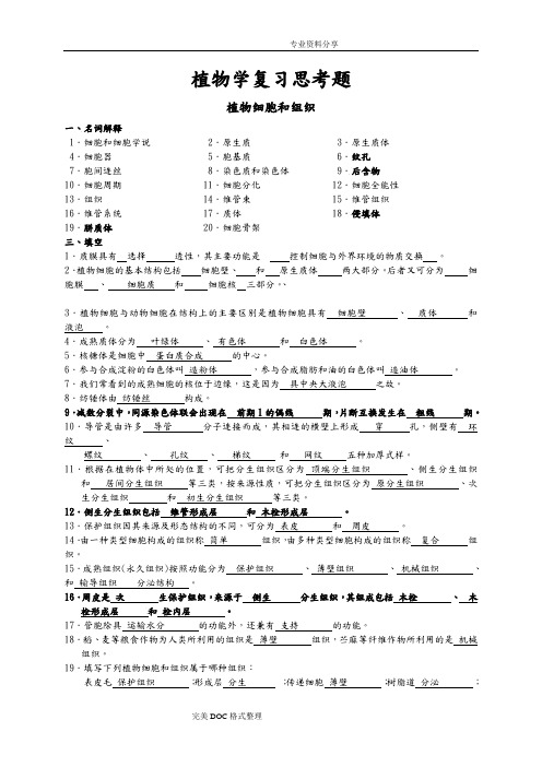 植物学复习试题与答案解析