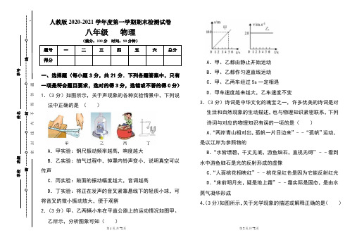 人教版八年级2020-2021学年度第一学期期末物理(上)试题及答案(含三套题)