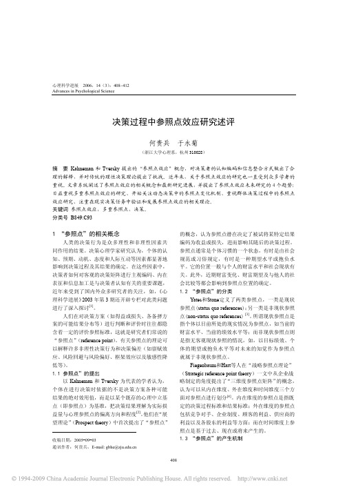 何贵兵-决策过程中参照点效应研究述评-2006