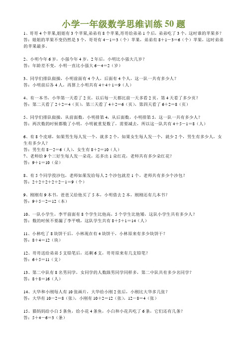 小学一年级数学思维训练50题
