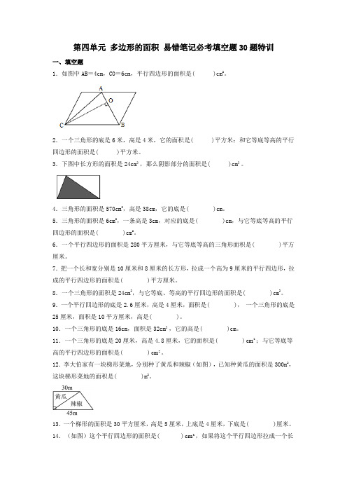 (必考题型30题专项)北师大版小学数学五年级上册第四单元《多边形的面积》易错笔记必考填空题30题特训