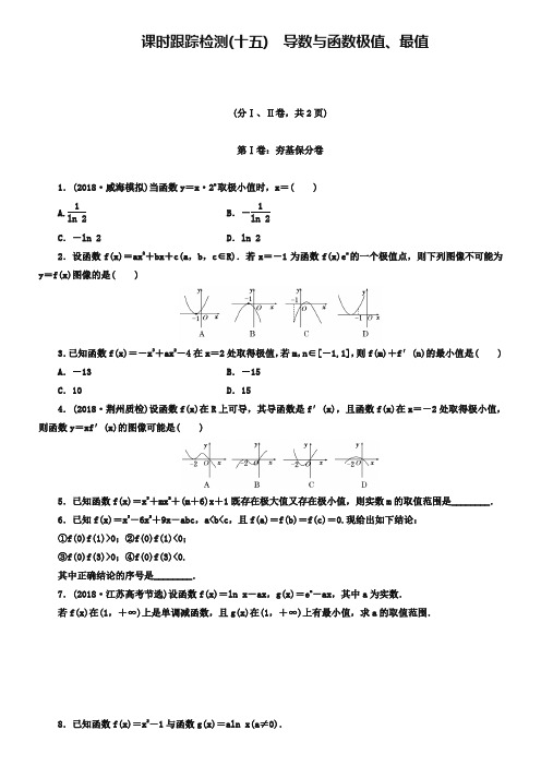 2019届高考数学(理)大一轮课时跟踪检测【15】导数与函数极值、最值(含答案)