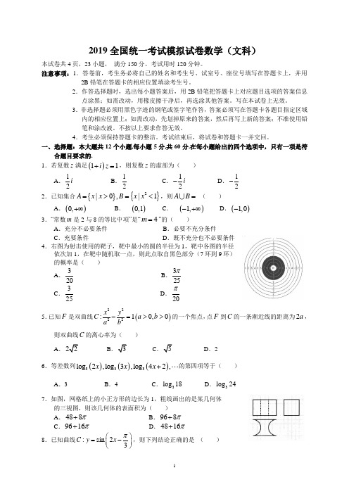 2019全国统一考试模拟试卷数学(文科)