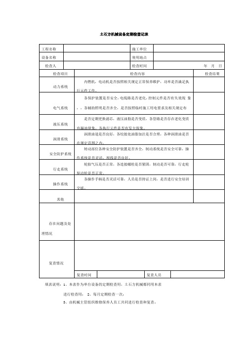 土石方机械设备定期检查记录