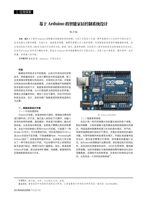 基于_Arduino_的智能家居控制系统设计