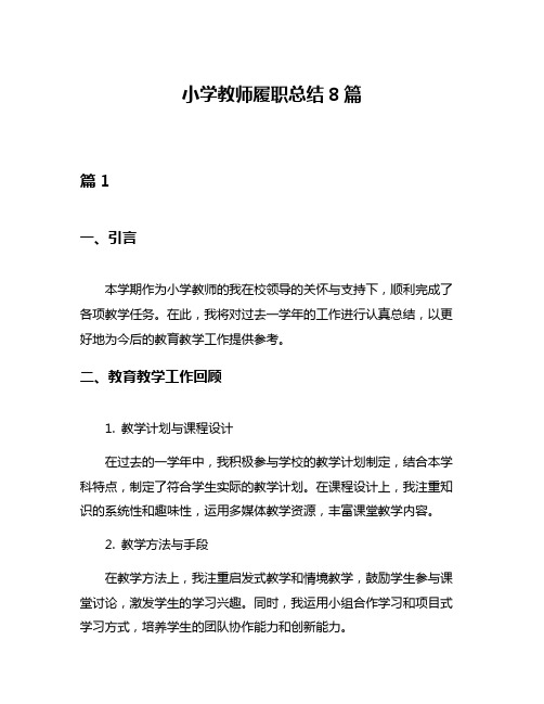 小学教师履职总结8篇