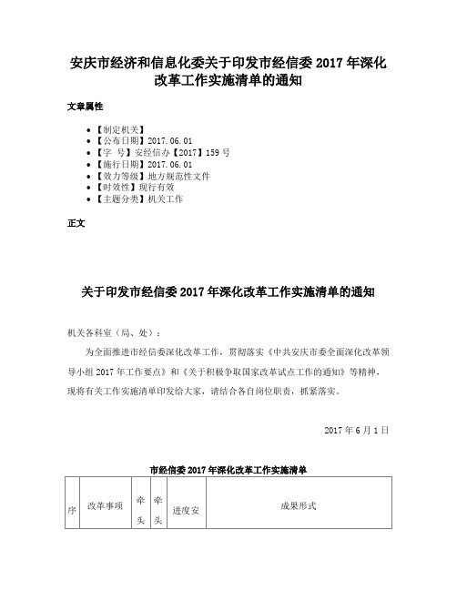 安庆市经济和信息化委关于印发市经信委2017年深化改革工作实施清单的通知