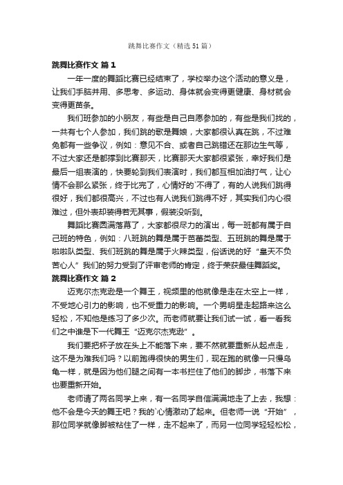 跳舞比赛作文（精选51篇）