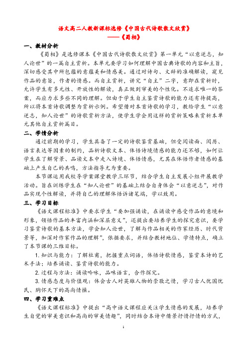 【公开课教案】人教版语文选修《中国古代诗歌散文欣赏》第一单元《蜀相》教案