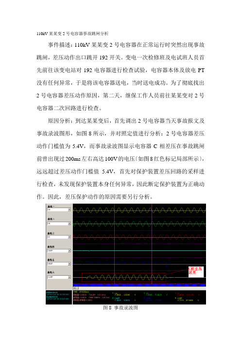 1电容器差压跳闸分析