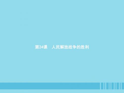 八年级历史上册 第七单元 解放战争 第24课 人民解放战