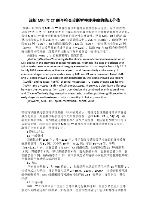 浅析MRI与CT联合检查诊断脊柱转移瘤的临床价值47