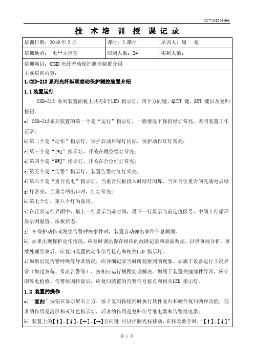 技术培训CSD213光纤差动保护测控装置介绍.doc