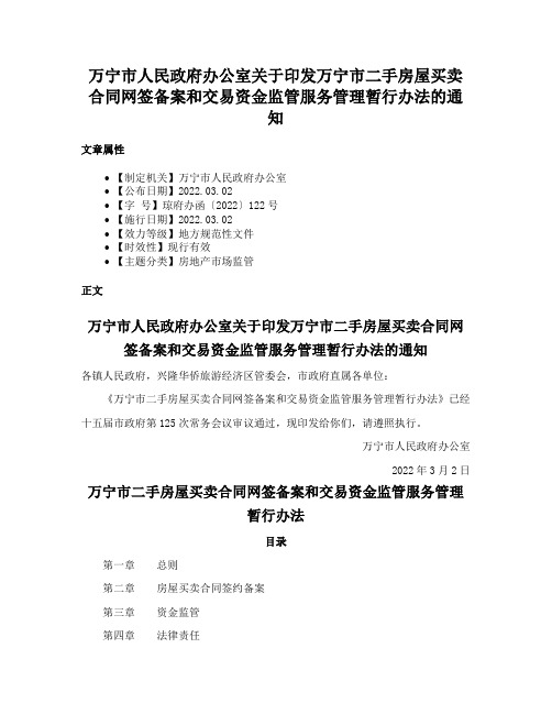 万宁市人民政府办公室关于印发万宁市二手房屋买卖合同网签备案和交易资金监管服务管理暂行办法的通知