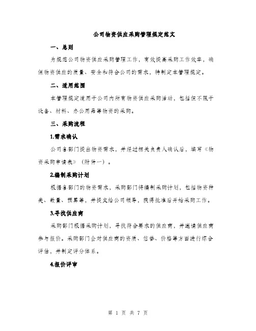 公司物资供应采购管理规定范文（二篇）