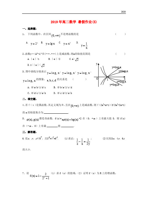 2020年高二数学 暑假作业(5)(无答案)(新版)新人教版