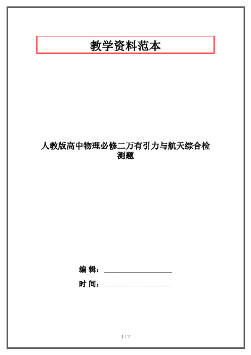 人教版高中物理必修二万有引力与航天综合检测题
