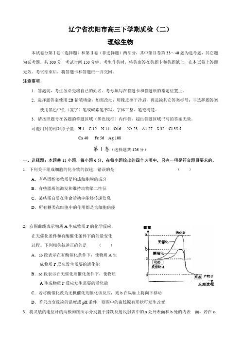 辽宁省沈阳市高三下学期质检(二)(理综生物).doc