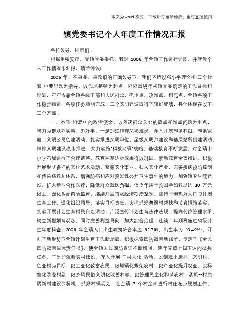 2018年镇党委书记个人年度工作情况汇报