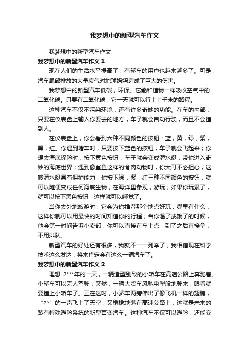 我梦想中的新型汽车作文