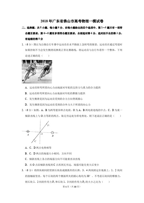 2018年广东省佛山市高考物理一模试卷(解析版)