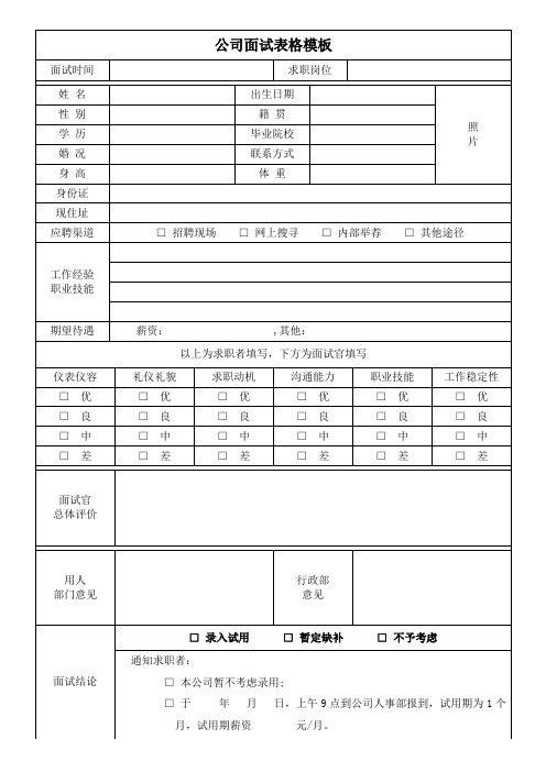 公司面试表格模板