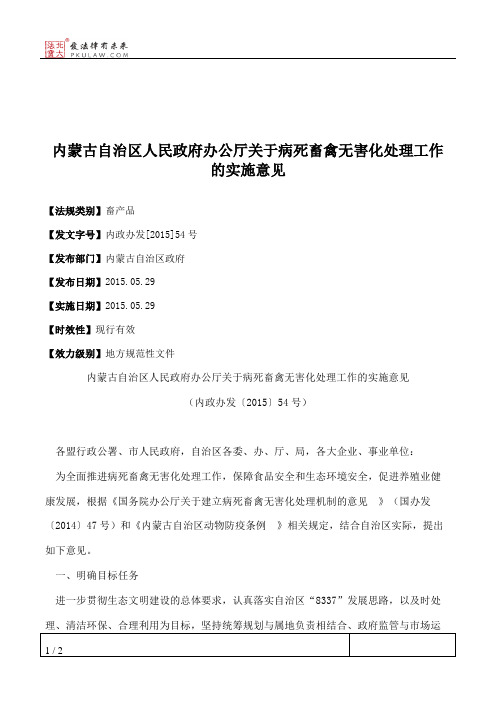 内蒙古自治区人民政府办公厅关于病死畜禽无害化处理工作的实施意见