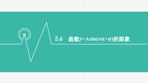 函数y=Asin(ωx φ)的图象课件-高一数学人教A版(2019)必修第一册