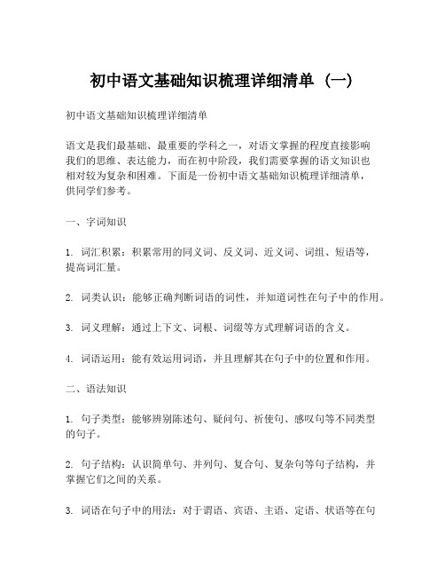 初中语文基础知识梳理详细清单 (一)