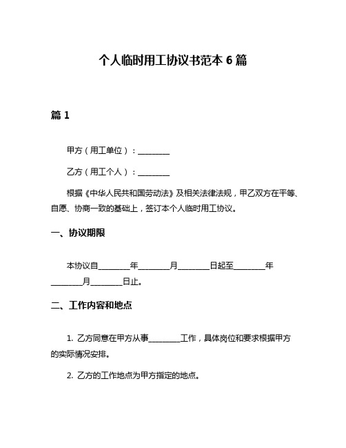 个人临时用工协议书范本6篇