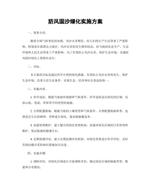 防风固沙绿化实施方案