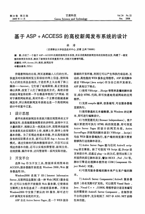 基于ASP+ACCESS的高校新闻发布系统的设计