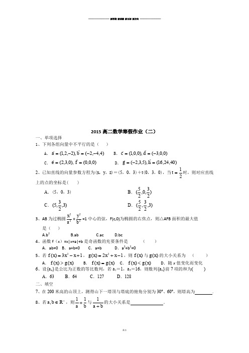 人教A版高中数学必修五高二上学期寒假作业(二).docx