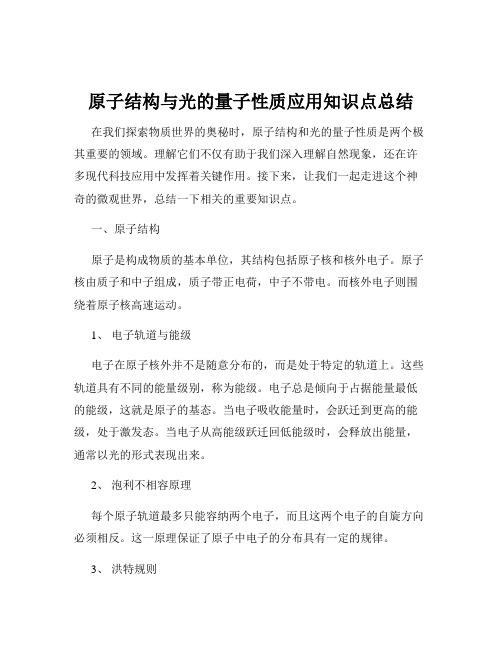 原子结构与光的量子性质应用知识点总结